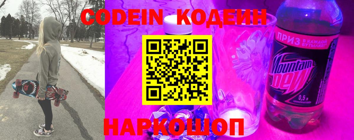 Codein Purple Drank  Вход с VPN  Канаш  Кодеиновый сироп Lean Purple Drank 
